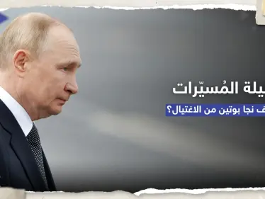 الرئاسة الروسية تكشف تفاصيل ليلة "محاولة اغتيال بوتين" بالمسيّرات - وكالة ستيب نيوز