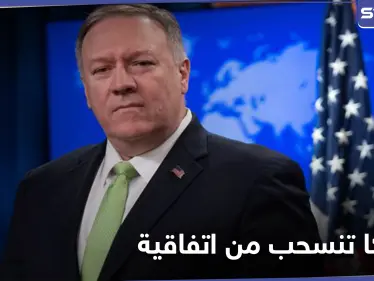 إدارة الرئيس ترامب تعلن الانسحاب من اتفاقية عمرها 29 عاماً.. وروسيا ترد "كل الخيارات مفتوحة" - وكالة ستيب نيوز