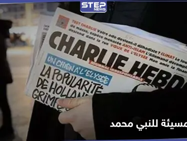 دولة وحيدة تدين الرسوم المسيئة للنبي محمد وماكرون يرفض ذلك بحجّة حرية التعبير - وكالة ستيب نيوز