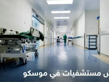 تفتيش مستشفيات في موسكو.. على ماذا يبحث الخبراء؟ - وكالة ستيب نيوز