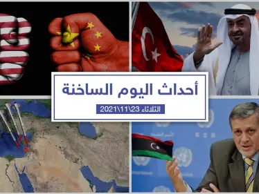 أهم أخبار اليوم في الوطن العربي والعالم- الثلاثاء 23/11/2021 - وكالة ستيب نيوز