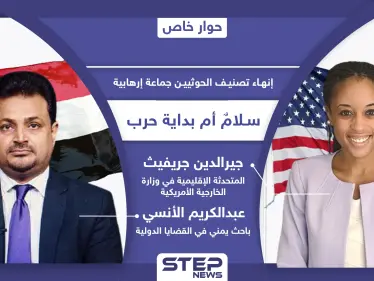 إزالة جماعة الحوثي في اليمن من قوائم الإرهاب.. بين توضيحات الخارجية الأمريكية ورؤية الشعب اليمني - وكالة ستيب نيوز