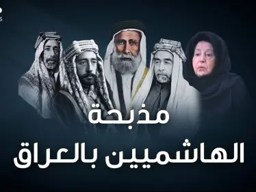 الهاشميون ملوك الحجاز انتهوا جثثا تطوف شوارع بغداد بعد مذبحة قصر الرحاب - وكالة ستيب نيوز