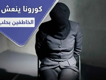 حالات خطف مرعبة بحلب تحت غطاء كورونا.. وإعادة فتح معبرين هامين بريفي إدلب وحلب - وكالة ستيب نيوز