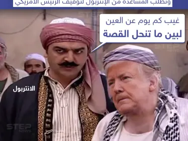 إيران تصدر مذكرة اعتقال بحق دونالد ترامب - وكالة ستيب نيوز