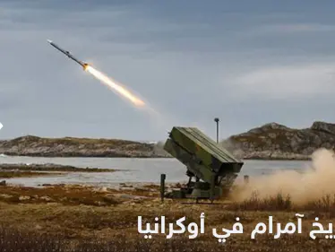 لإفشال الهجوم الروسي.. صواريخ آمرام للمرة الأولى بيد أوكرانيا - وكالة ستيب نيوز