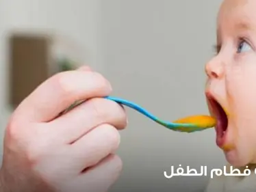 كيفية فطام الطفل خطوة بخطوة (حتى يكون الفطام سهلاً) - وكالة ستيب نيوز