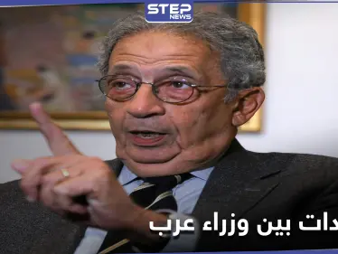 في مذكراته.. عمرو موسى يكشف كيف سخر وزيران عربيان من أحلام وليد المعلم "الشيطانية" - وكالة ستيب نيوز