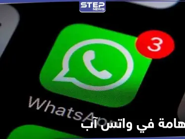 واتس آب تقدم لمستخدميها ميزة جديدة انتظروها لسنوات طويلة - وكالة ستيب نيوز