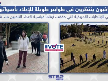 ناخبون أمريكيون ينتظرون في طوابير طويلة للإدلاء بأصواتهم - وكالة ستيب نيوز
