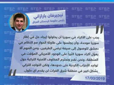 رئيس حكومة كردستان العراق: يجب على أكراد سوريا التفاوض مع النظام ضمن إطار سوريا موحدة، والتواجد التركي في شرق الفرات لن يقدم أي حلول - وكالة ستيب نيوز