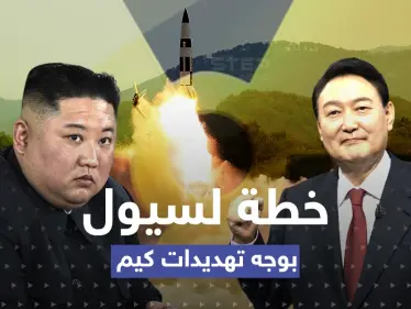 بعد إعلان مُريب من الزعيم الشمالي.. خطة 