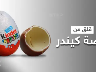 بيضة كيندر الشهيرة تتسبب بقلق عالمي.. وتقارير تكشف ارتباطها بتفشي عدوى مرضية! - وكالة ستيب نيوز
