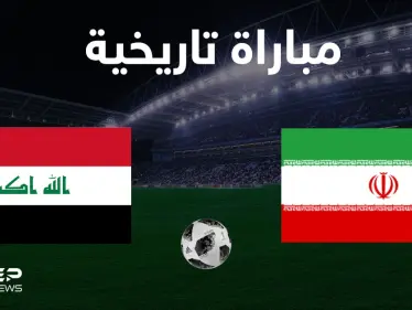 جمهور كرة القدم ينقسم بين العراق وإيران ويشعل المنصات بانتظار مباراتهم التاريخية اليوم - وكالة ستيب نيوز