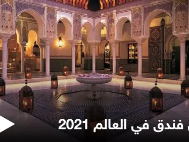 المامونية في المغرب.. أفضل فندق في العالم 2021 تعرف إلى تاريخه العريق - وكالة ستيب نيوز