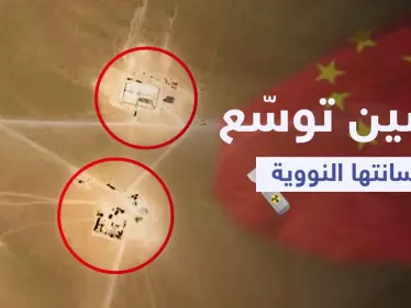 صور جوية تكشف ضلوع الصين بـ "أكبر توسعة" لترسانتها النووية (فيديو) - وكالة ستيب نيوز