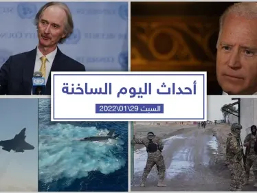 أهم أخبار اليوم في الوطن العربي والعالم- السبت 29/01/2022 - وكالة ستيب نيوز