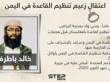 الأمم المتحدة تؤكد اعتقال خالد باطرفي زعيم تنظيم القاعدة في اليمن - وكالة ستيب نيوز
