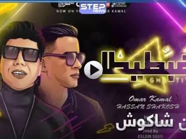 هنعمل لغبطيطا أغنية جديدة للمطرب المصري حسن شاكوش وزميله عمر كمال تجتاح مواقع التواصل - وكالة ستيب نيوز