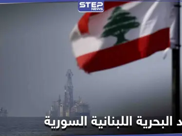 عاصفة من الجدل تثيرها مسألة قضم سوريا لمئات الكيلومترات من المياه الإقليمية اللبنانية... فما حقيقتها؟ - وكالة ستيب نيوز