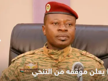 الرئيس المخلوع في بوركينا فاسو يعلن موقفه من التنحي - وكالة ستيب نيوز