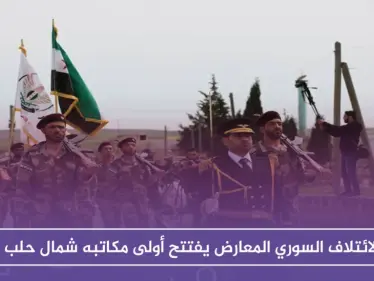 بحضور شخصيات سياسية وعسكرية..الائتلاف السوري المعارض يفتتح أول مكاتبه شمال حلب - وكالة ستيب نيوز