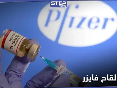 إجازة لقاح فايزر أمريكيّاً... وترامب يعلن عن بدء التطعيم اليوم - وكالة ستيب نيوز