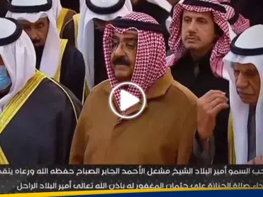 شاهد|| بدء مراسم تشييع جنازة أمير الكويت الراحل الشيح نواف الأحمد الصباح - وكالة ستيب نيوز
