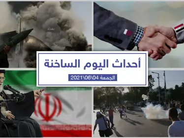 أهم أخبار اليوم في الوطن العربي والعالم- الجمعة 4/06/2021 - وكالة ستيب نيوز