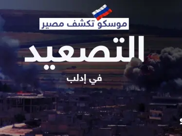 خلافاً لاتفاقاتها مع أنقرة... موسكو تكشف مصير التصعيد في إدلب وخطوتها المقبلة - وكالة ستيب نيوز