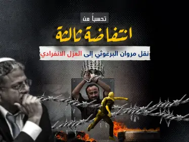 بسبب مخاوف من اضطرابات أمنية..نقل مروان البرغوثي من سجن عوفر - وكالة ستيب نيوز