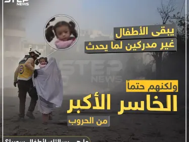 الأطفال الخاسر الأكبر من الحروب - وكالة ستيب نيوز