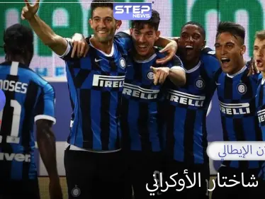 إنتر ميلان الإيطالي يضرب موعدًا في النهائي مع أشبيلية الإسباني - وكالة ستيب نيوز