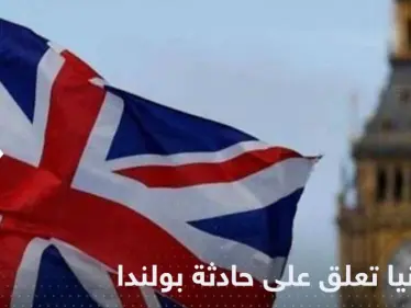 بريطانيا تعلق على سقوط صاروخ في بولندا - وكالة ستيب نيوز