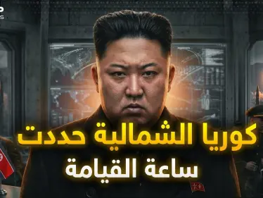 ساعة القيامة.. 85 ثانية قبل منتصف الليل.. كوريا الشمالية تضعها بالدستور - وكالة ستيب نيوز