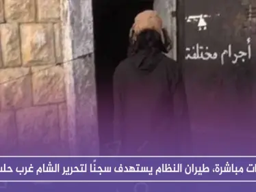 بغارات مباشرة، طيران النظام يستهدف سجنًا لتحرير الشام غرب حلب - وكالة ستيب نيوز