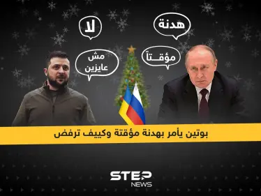 بوتين يأمر بهدنة مؤقتة في عيد الميلاد وكييف ترفض - وكالة ستيب نيوز