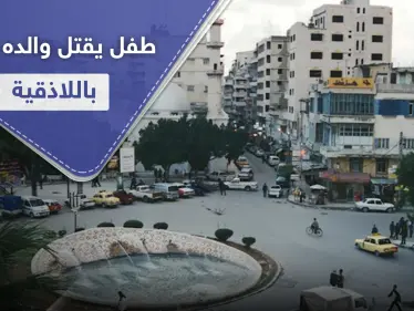 طفل من مواليد 2007 قتل والده متعمداً في اللاذقية.. وحاول تضليل السلطات بكذبة - وكالة ستيب نيوز