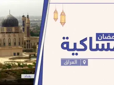 امساكية رمضان 2021 في العراق - وكالة ستيب نيوز