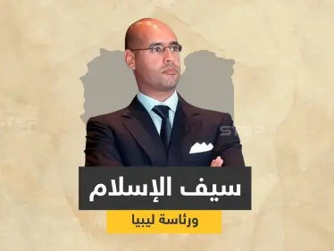 بذكرى استلام والده السلطة.. سيف الإسلام القذافي يتحضّر لخطوة "رسمية" تقرّبه من رئاسة ليبيا - وكالة ستيب نيوز