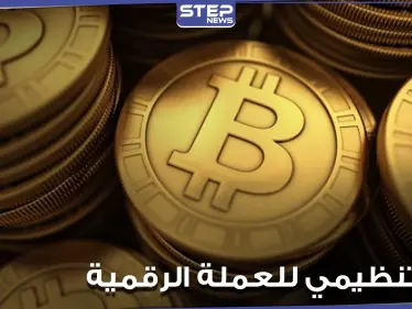 دولة عربية تسعى لوضع إطار تنظيمي للعملة الرقمية.. ومصادر توضح الهدف من هذه الخطوة - وكالة ستيب نيوز