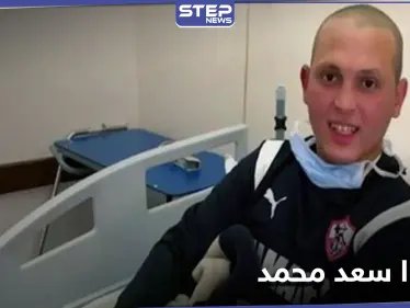 بعد تخلي النادي عنه.. غضب على منصات التواصل ومطالبات بإنقاذ اللاعب سعد محمد المصاب بالسرطان - وكالة ستيب نيوز