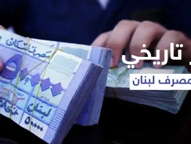 ارتفاع جنوني في سعر الدولار بعد اعتذار الحريري عن تشكيل الحكومة ومصرف لبنان يعاني من عجز تاريخي في الأصول الأجنبية - وكالة ستيب نيوز