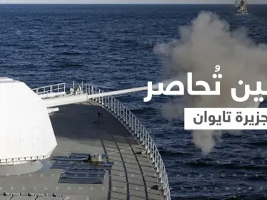 الصين تتوغل لفترات داخل تايوان.. صواريخ بعيدة المدى وطائرات وسفن تحاصر الجزيرة - وكالة ستيب نيوز