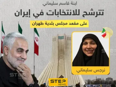 (نرجس) الابنة الكبرى لقائد "فيلق القدس" قاسم سليماني ترشح نفسها لانتخابات مجلس بلدية طهران... ضمن قائمة "تحالف قوى الثورة الإسلامية" - وكالة ستيب نيوز
