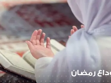 دعاء نهاية رمضان المبارك وسؤال الله القبول والإعادة - وكالة ستيب نيوز