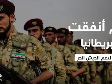 تقرير يكشف كم أنفقت الحكومة البريطانية لدعم "الجيش الحر" في سوريا ومن استفاد من ذلك - وكالة ستيب نيوز