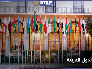 جامعة الدول العربية بلا رئاسة عربية وناشطون يعلنون وفاتها - وكالة ستيب نيوز