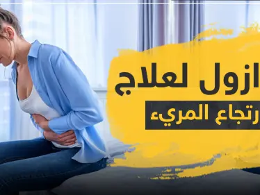 امبرازول Omeprazole لعلاج ارتجاع المريء وقرحة المعدة - وكالة ستيب نيوز