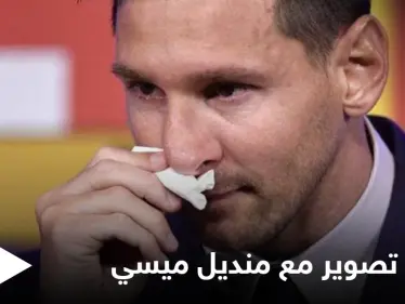 نجمة تطالب بجلسة تصوير مجردة من الثياب مع منديل ميسي مقابل 600 ألف دولار - وكالة ستيب نيوز